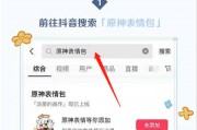 抖音原神表情包怎么获得？抖音原神表情包获得方法