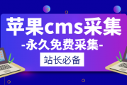 苹果CMS采集参数全自动采集教程（苹果cms自动采集设置）